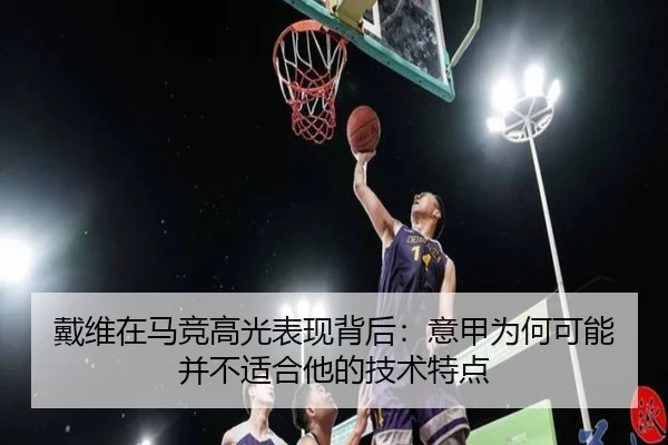 戴维在马竞高光表现背后：意甲为何可能并不适合他的技术特点